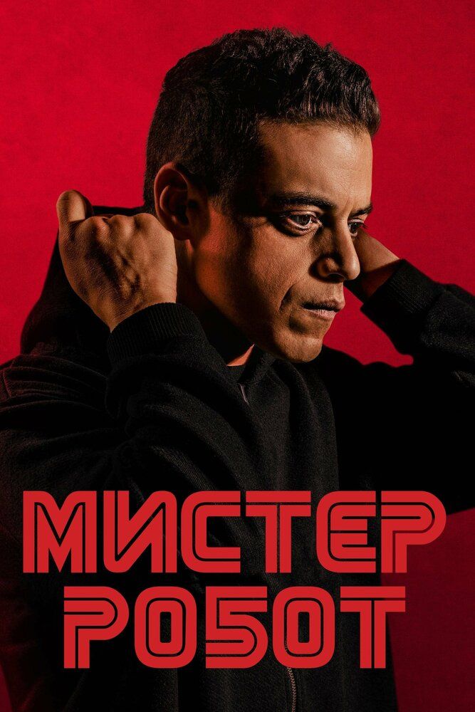 Мистер Робот | Mr. Robot | Сезон: 3 | Серии: 1-10 из 12